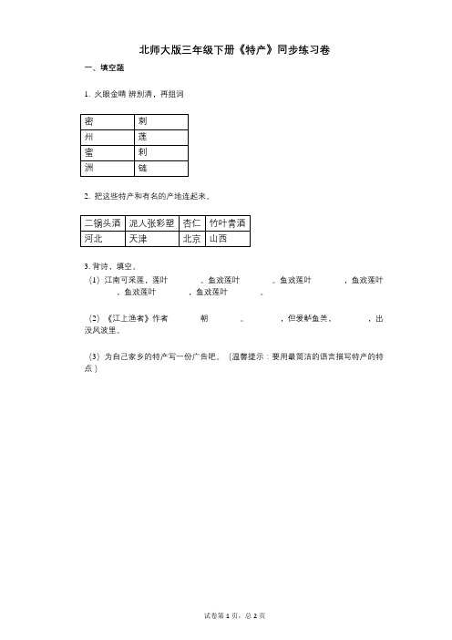 北师大版三年级下册《特产》小学语文-有答案-同步练习卷