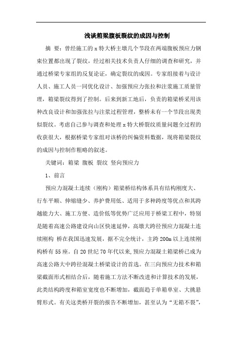 箱梁腹板裂纹成因与控制论文