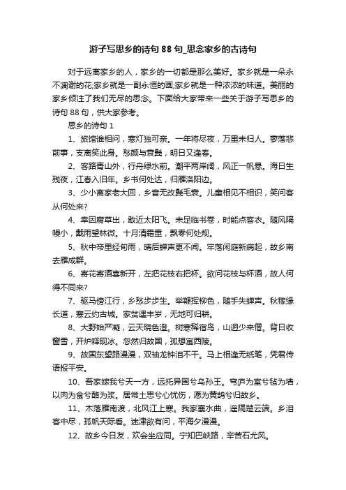 游子写思乡的诗句88句_思念家乡的古诗句