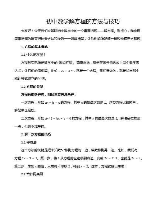 初中数学解方程的方法与技巧