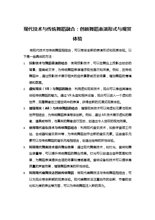 现代技术与传统舞蹈融合：创新舞蹈表演形式与观赏体验