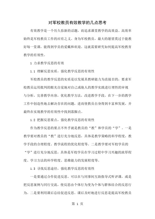 对军校教员有效教学的几点思考共4页word资料