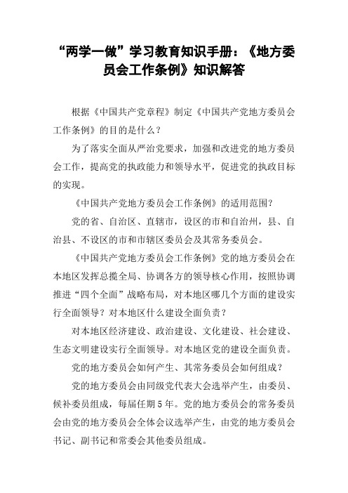 “两学一做”学习教育知识手册:《地方委员会工作条例》知识解答