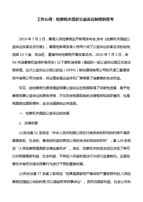 工作心得:检察机关提起公益诉讼制度的思考