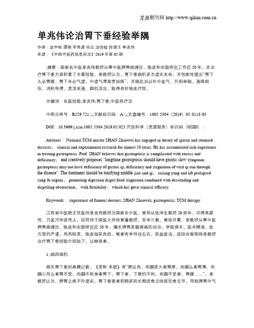 单兆伟论治胃下垂经验举隅