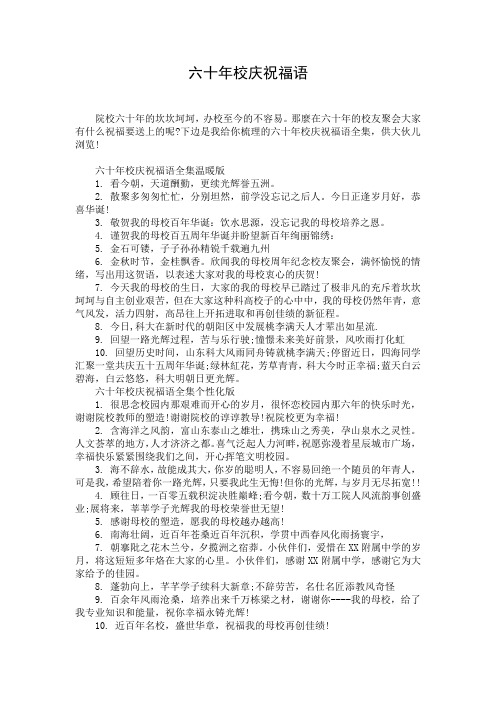 六十年校庆祝福语