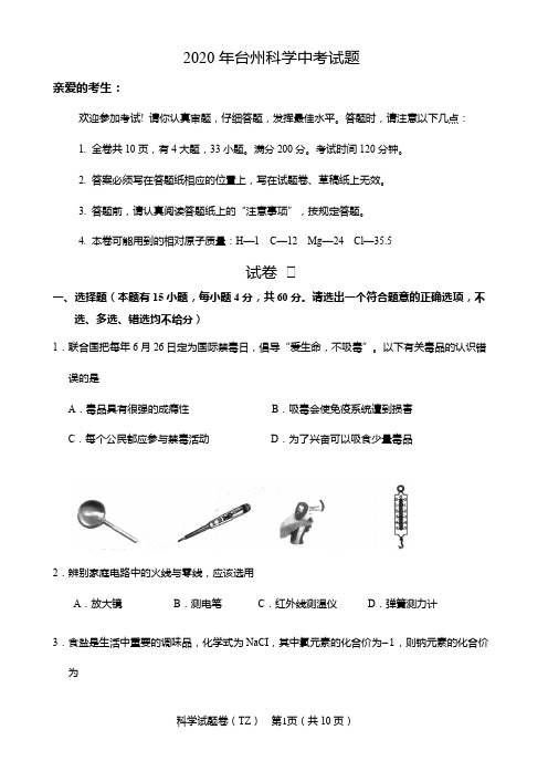 2020年台州中考科学试题