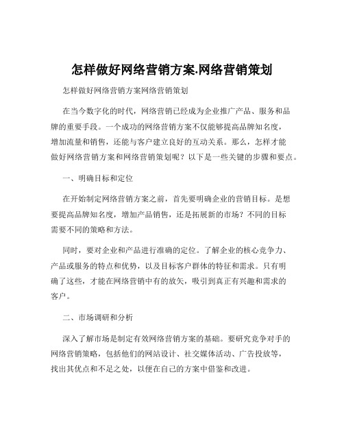 怎样做好网络营销方案.网络营销策划