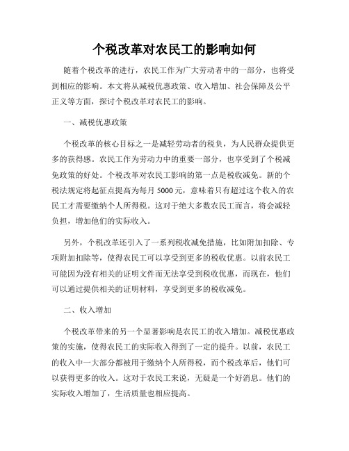 个税改革对农民工的影响如何