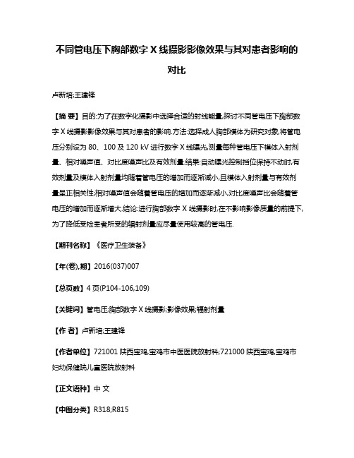 不同管电压下胸部数字X线摄影影像效果与其对患者影响的对比