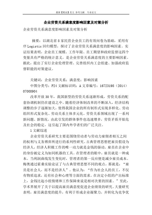 企业劳资关系满意度影响因素及对策分析