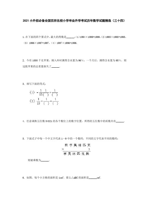 六年级下册数学试题-2021小升初必备全国百所名校小学毕业升学考试历年数学试题精选 人教版