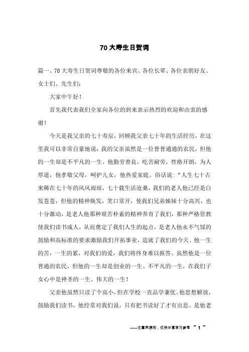 70大寿生日贺词