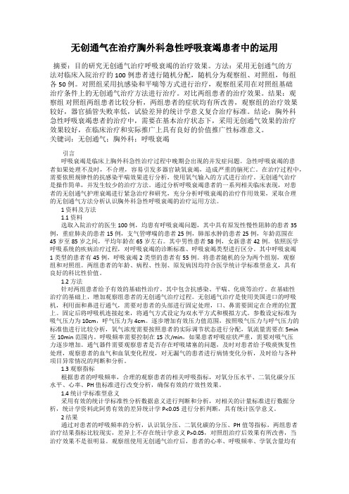 无创通气在治疗胸外科急性呼吸衰竭患者中的运用