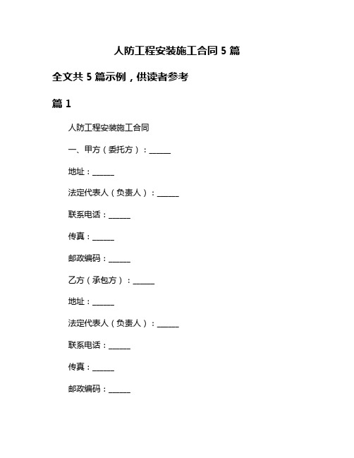 人防工程安装施工合同5篇