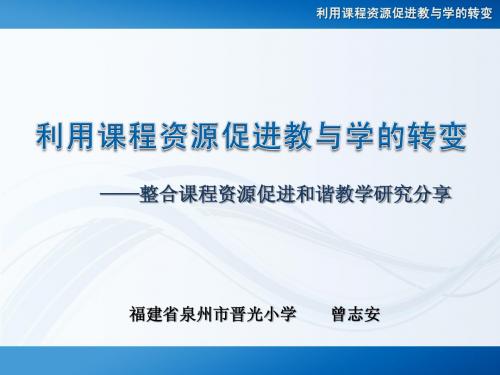 03利用课程资源促进教与学的转变