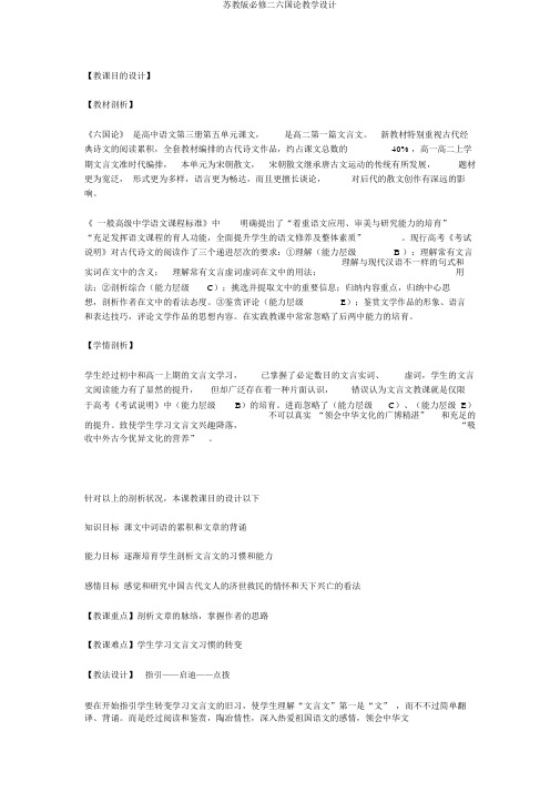 苏教版必修二六国论教学设计