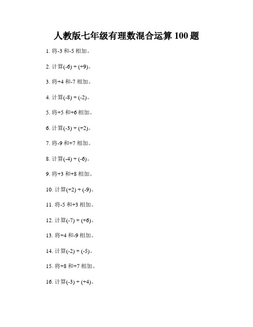 人教版七年级有理数混合运算100题