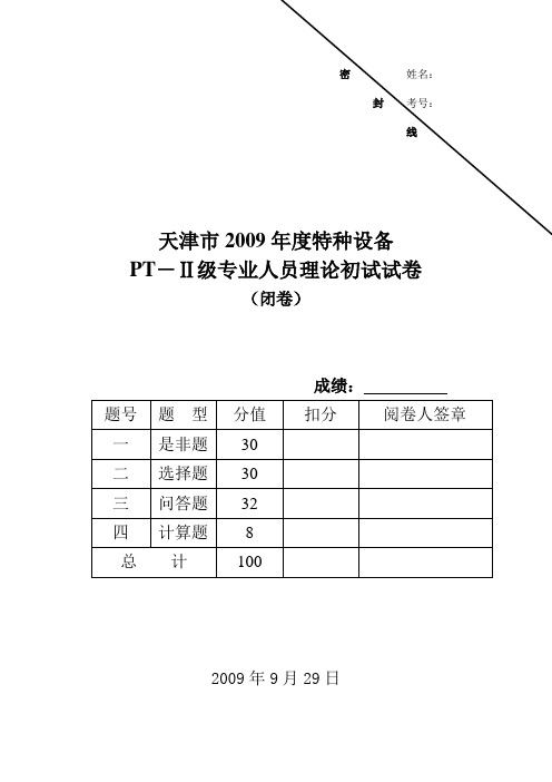 2009 PT-2理论试卷(闭卷)