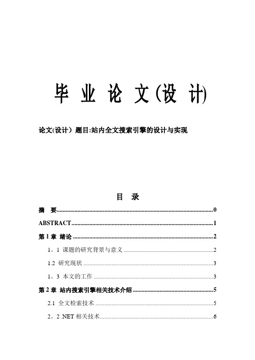 站内全文搜索引擎的设计与实现