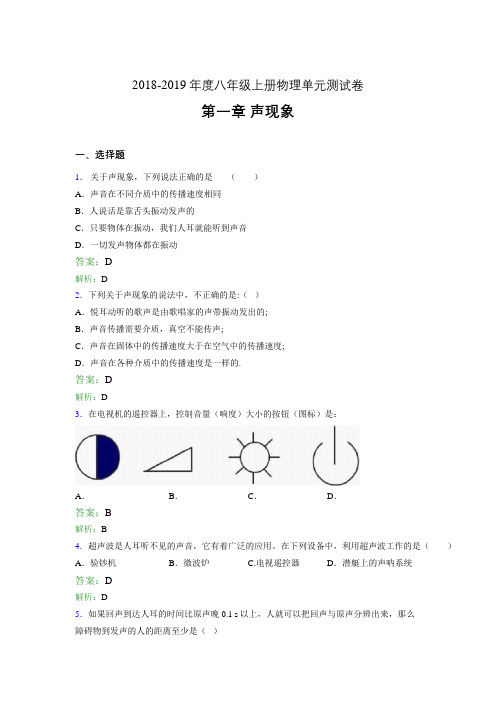 2018-2019年度八年级上册物理单元测试卷 第一章 声现象200