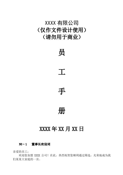 公司员工手册(样本)