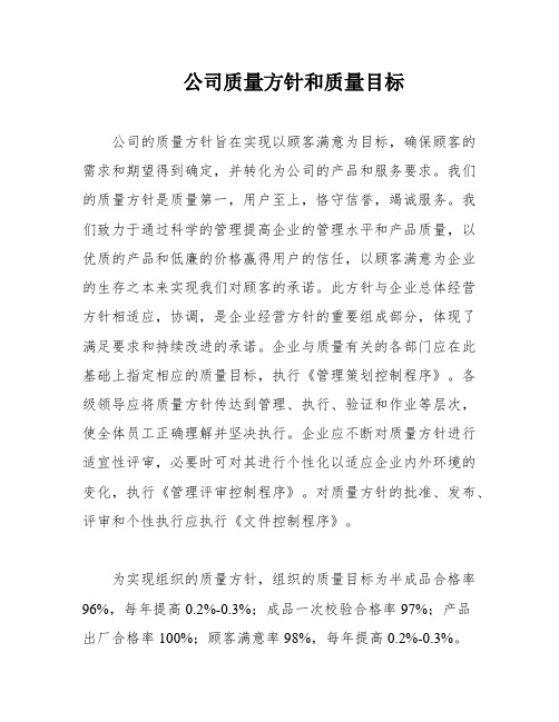 公司质量方针和质量目标