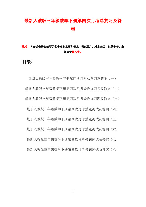 最新人教版三年级数学下册第四次月考总复习及答案(八套)