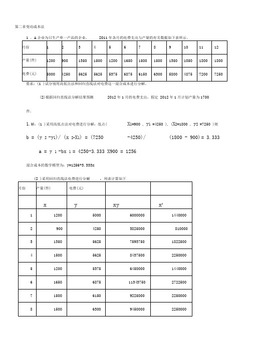 管理会计练习的计算题解答