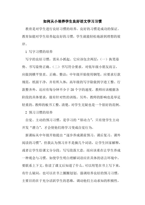 如何从小培养学生良好语文学习习惯