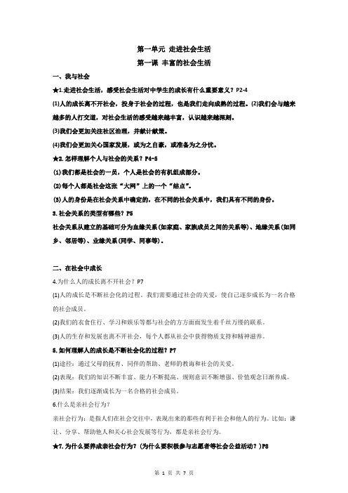 【部编人教版】八年级上册道德与法治 第一单元 走进社会生活 知识点考点精编