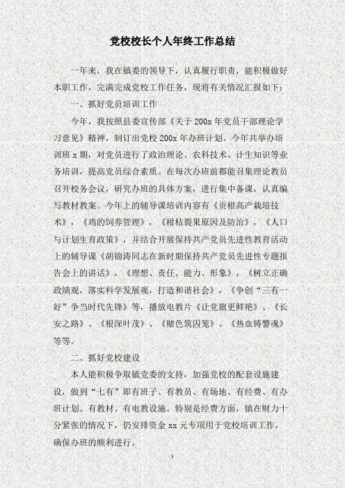 党校校长个人年终工作总结(精)