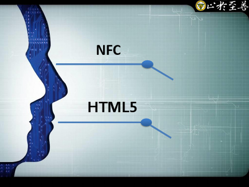 新技术NFC和HTML5