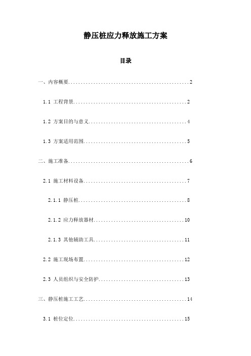 静压桩应力释放施工方案