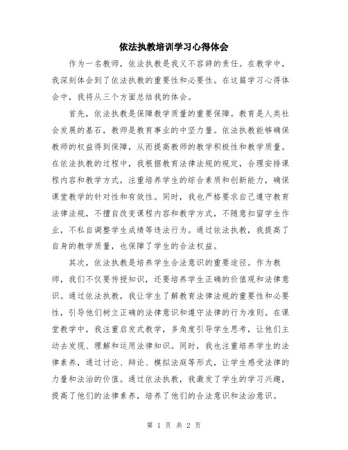 依法执教培训学习心得体会