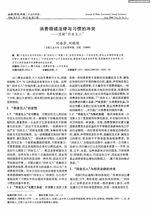 消费领域法律与习惯的冲突——质疑“四舍五入”