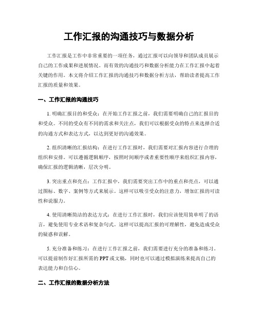 工作汇报的沟通技巧与数据分析