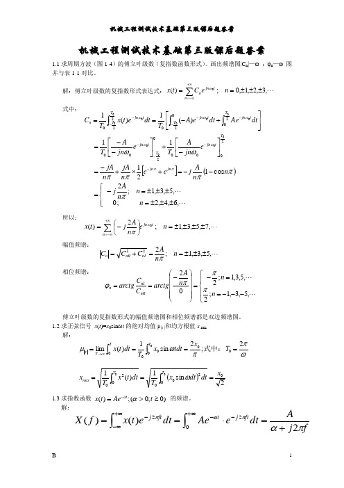 《机械工程测试技术基础》(第三版,熊诗波等主编)课后答案