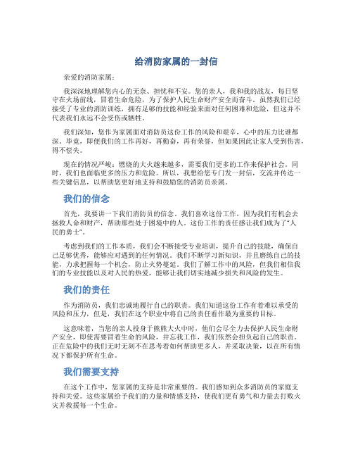 给消防家属的一封信