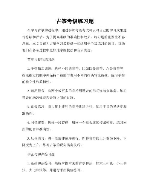 古筝考级练习题