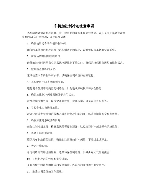 车辆加注制冷剂注意事项