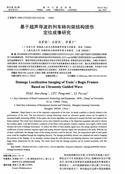 基于超声导波的列车转向架结构损伤定位成像研究