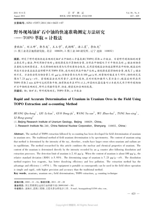 野外现场铀矿石中铀的快速准确测定方法研究——ＴＯＰＯ萃取α计数法