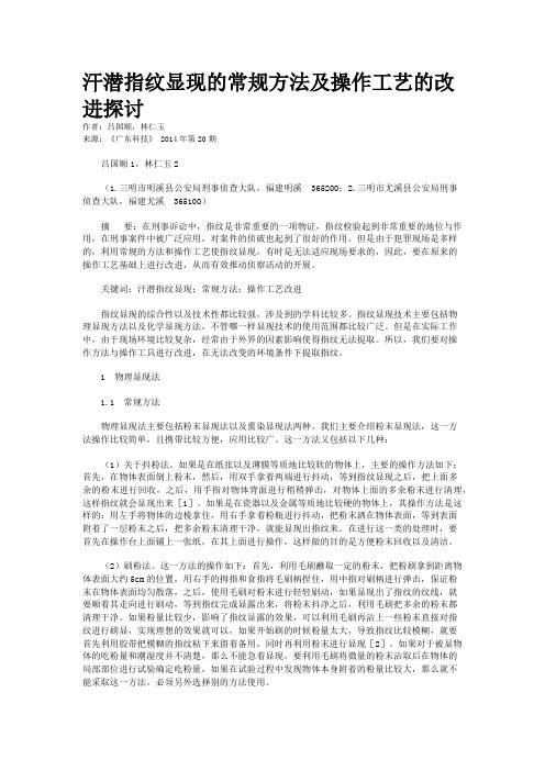 汗潜指纹显现的常规方法及操作工艺的改进探讨