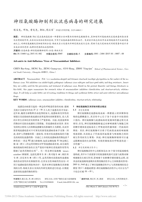 神经氨酸酶抑制剂抗流感病毒的研究进展_陈宝龙