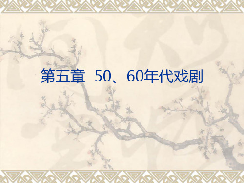 第五章  50、60年代戏剧