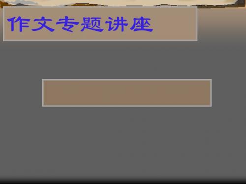 初中作文指导：《专题讲座：话题作文》PPT