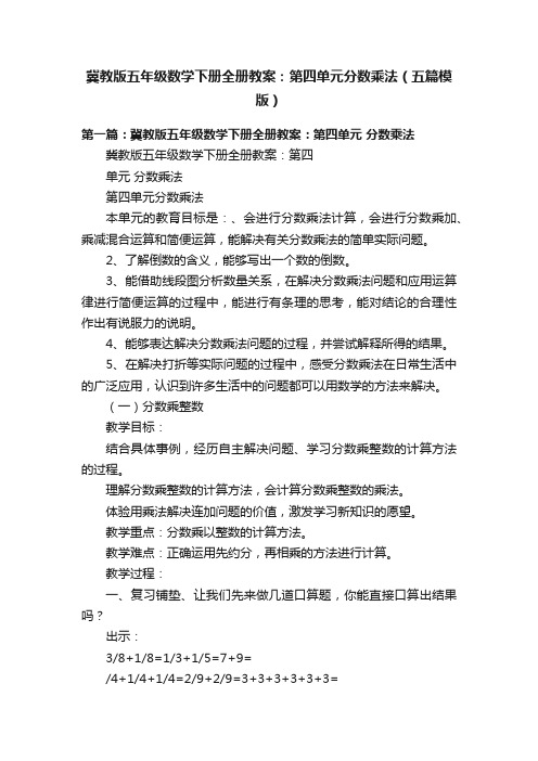 冀教版五年级数学下册全册教案：第四单元分数乘法（五篇模版）