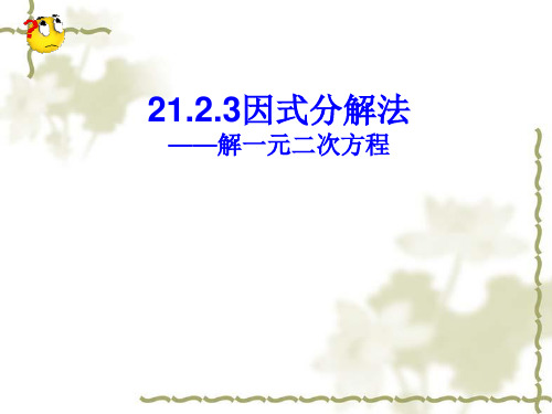 人教版初中数学课标版九年级上册第二十一章 21.2.3 因式分解法(共17张PPT)