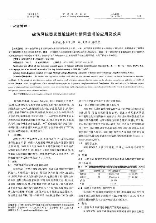 破伤风抗毒素脱敏注射知情同意书的应用及效果